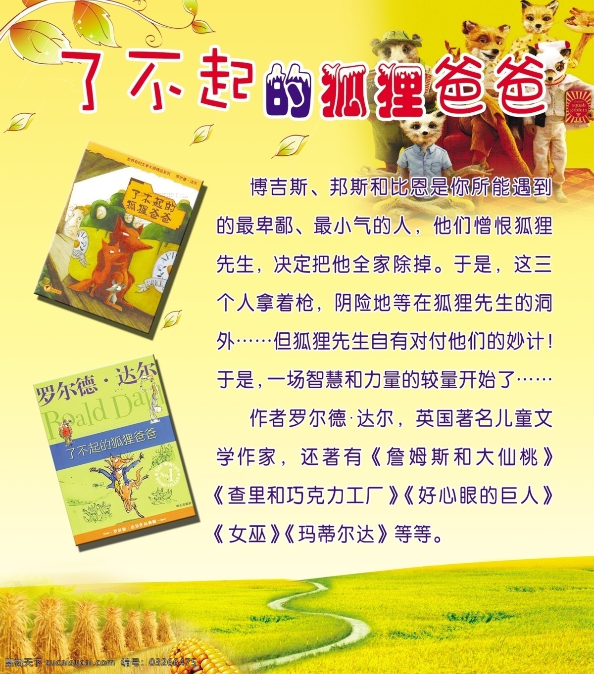 了不起 狐狸 爸爸 学校 展板 儿童 书籍 一家人 玉米 草地 金黄背景 树叶 罗尔德 达尔 作品 广告设计模板 源文件
