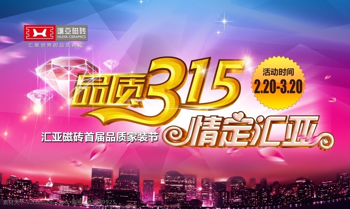 情 定 匯 亞 宣傳海報(bào) 城市時(shí)尚炫彩 海報(bào)背景 家裝節(jié)海報(bào) 情定匯亞 海報(bào) 促銷 七夕