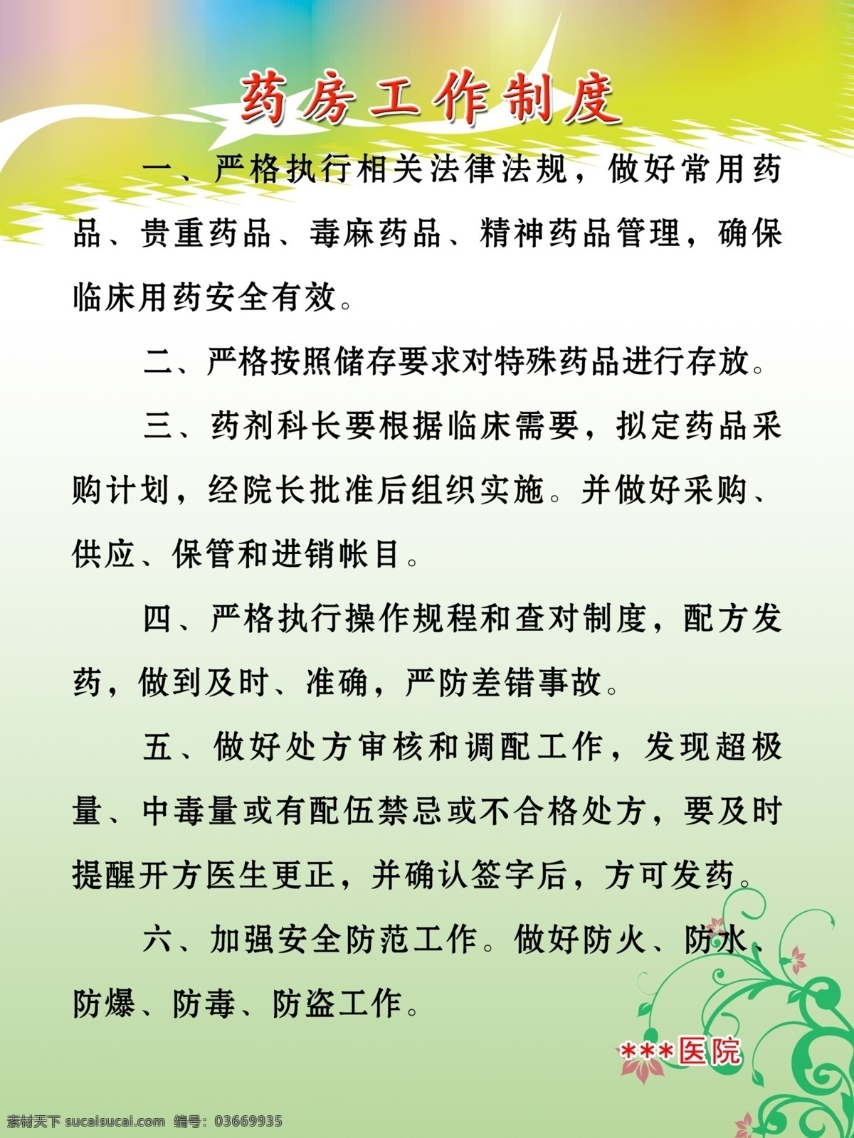 醫(yī)院展板 醫(yī)療 垃圾 處理 制度 醫(yī)學(xué)影像 科 工作 院長職責(zé) 注射 室 工作制度 病房管理制度 查房制度 產(chǎn)房工作制度 分級護理制度 檢驗科 門診工作制度 收費室 手術(shù)室 首診負責(zé)制度 藥房工作制度 展板模板 廣告設(shè)計模板 源文件