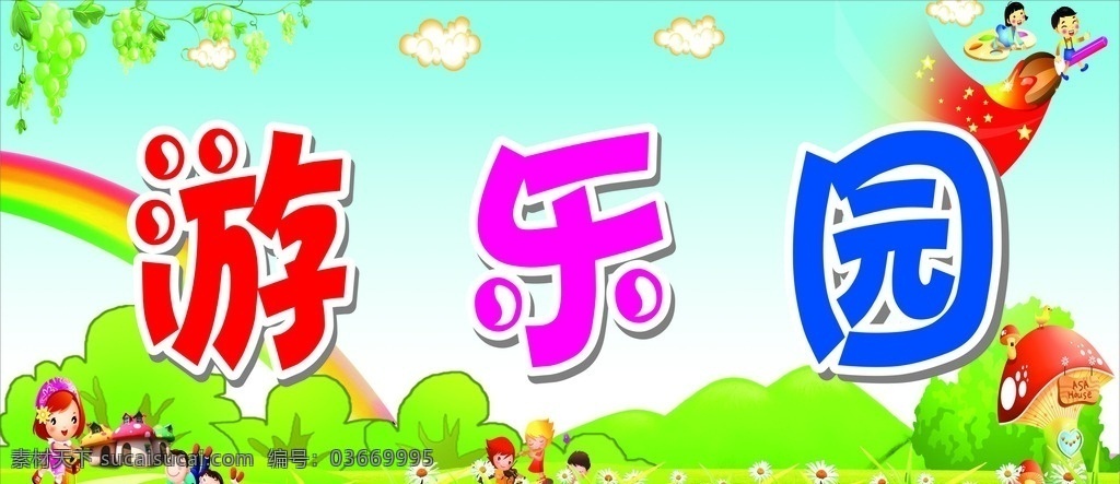 兒童游樂場(chǎng) 游樂城 游樂設(shè)施 游樂場(chǎng)所 水上游樂場(chǎng) 游樂區(qū) 公園 六一兒童節(jié) 游樂園宣傳單 滑梯 蹦床 游樂園展板 兒童場(chǎng)所 歡樂谷 早教中心 幼兒教育