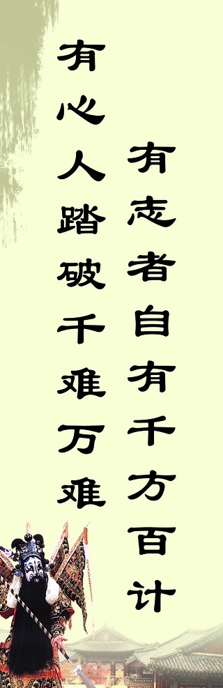洛社 高中 勵(lì)志 展板 勸學(xué) 京劇 花臉 古建筑 勤奮 努力 海報(bào) 展板模板 廣告設(shè)計(jì)模板 源文件