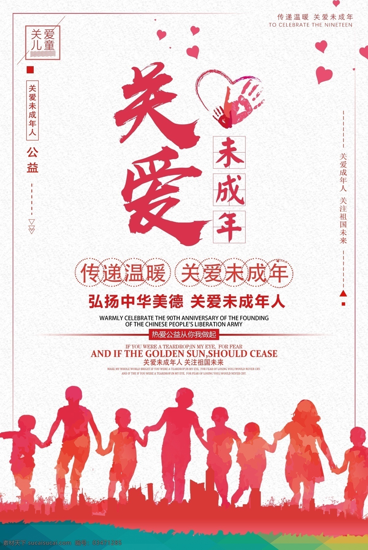 关爱 未成年人 关爱未成年人 传递温暖 弘扬中华美德 热爱公益 从你我做起 关爱儿童 关注祖国未来 原创共享 文化艺术