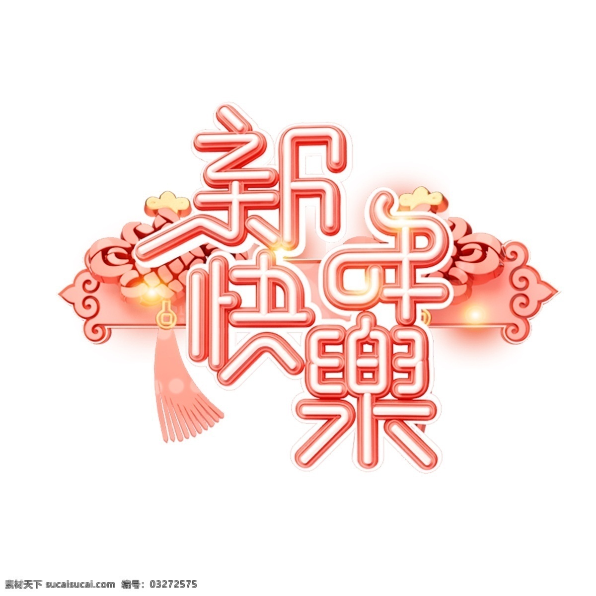 c4d 艺术 字 流行色 珊瑚 红 新年 快乐 字体 元素 新年快乐 海报字体 春节 艺术字 珊瑚红 新年艺术字 猪年 2019年