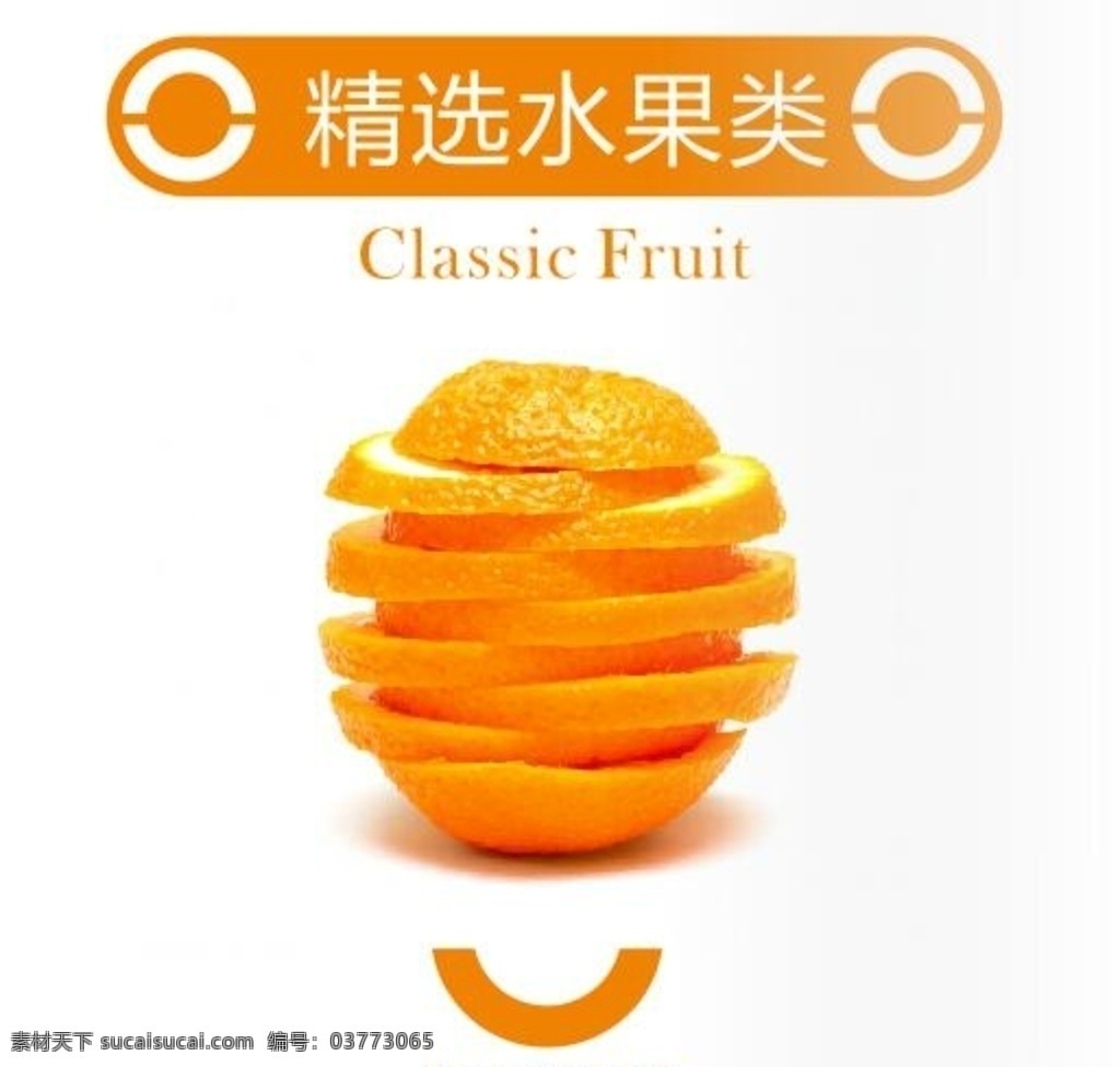 精选水果 橙子高清 橙子饮品 菜谱橙子 高清橙子 授权书 生活百科 餐饮美食