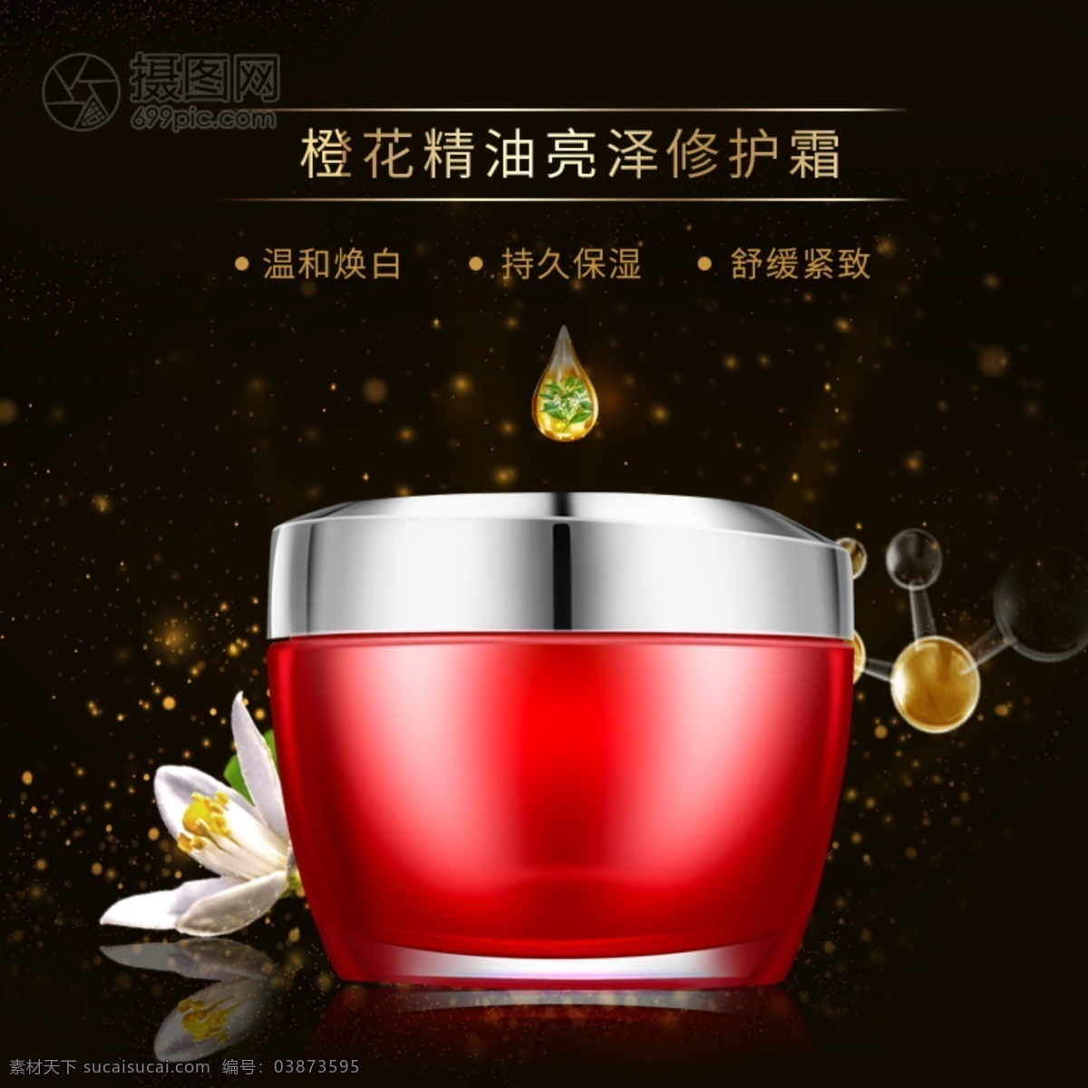 面霜 修護(hù)霜 促銷 淘寶 主 圖 乳液面霜 護(hù)膚 主圖 電商主圖 淘寶主圖 天貓主圖 淘寶直通車 電商 天貓