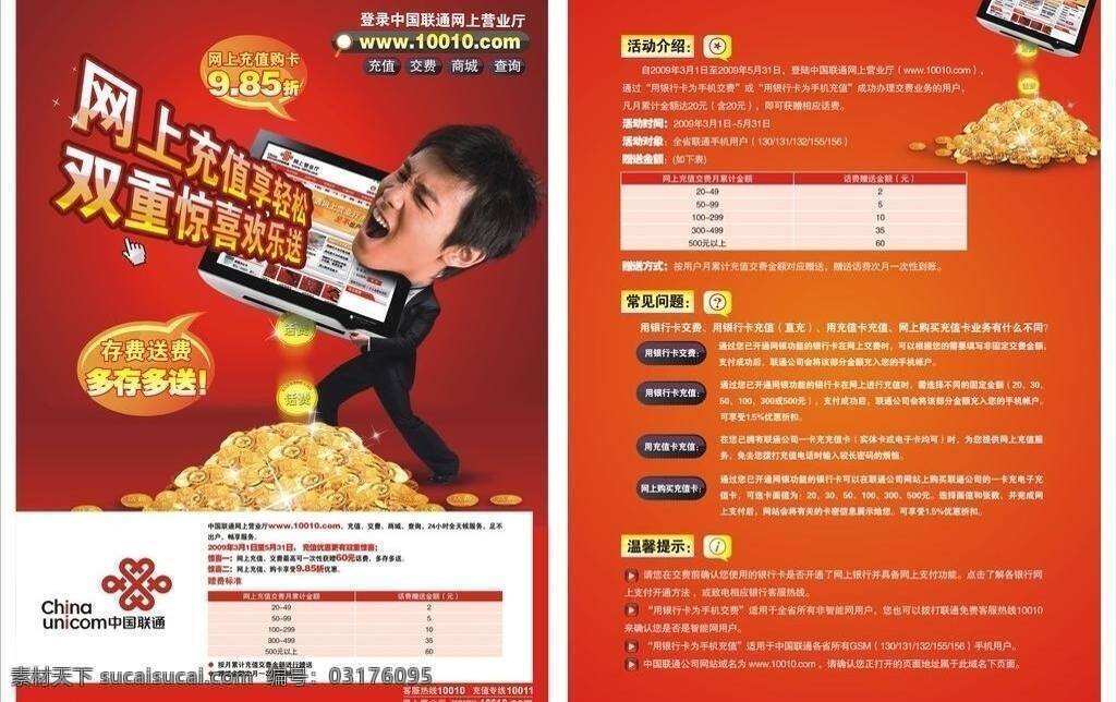 dm宣傳單 查詢 充值 電腦 金幣 聯(lián)通標志 聯(lián)通單頁 模板 人物 吶喊 搬東西 錢 硬幣 一堆金幣 網上充值 中國聯(lián)通 失量 交費 矢量 矢量圖 現(xiàn)代科技