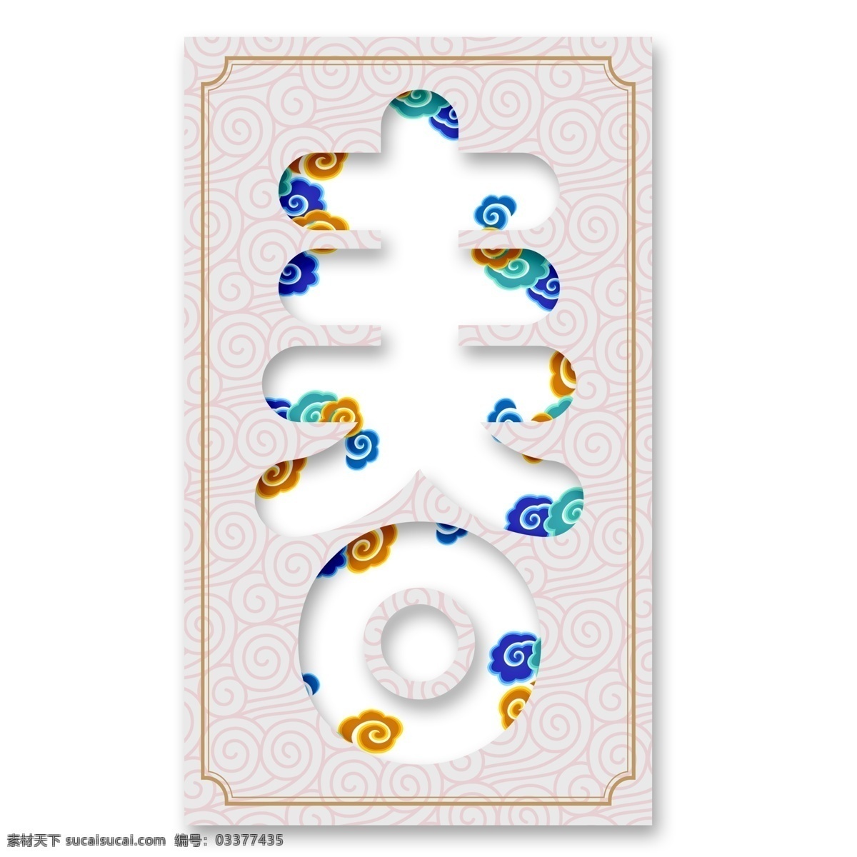 2019 春 藝術(shù) 字 字體 字體設(shè)計(jì) 免摳元素 藝術(shù)字