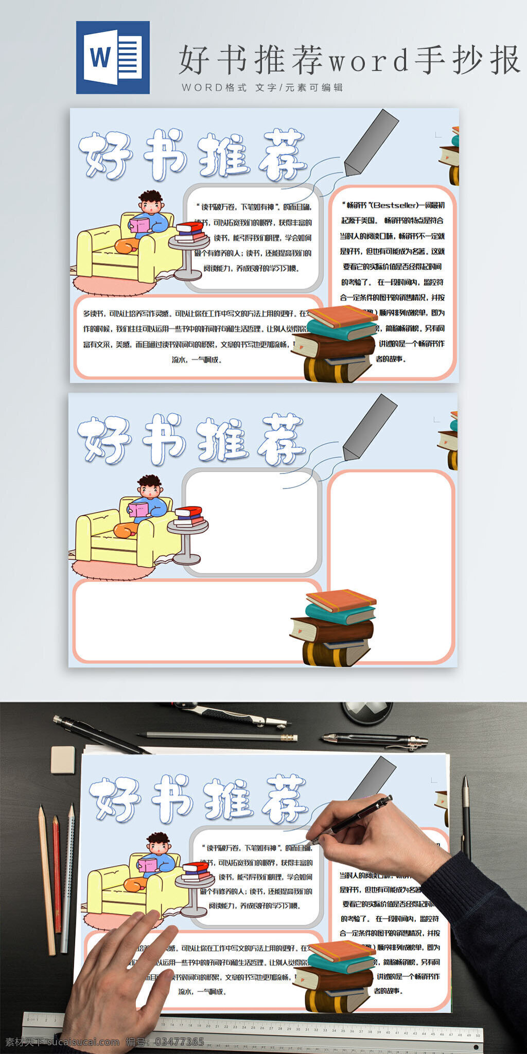 好書(shū)推薦 word 手 抄報(bào) 卡通書(shū)本 畫(huà)筆 看書(shū)的小男孩 讀后感