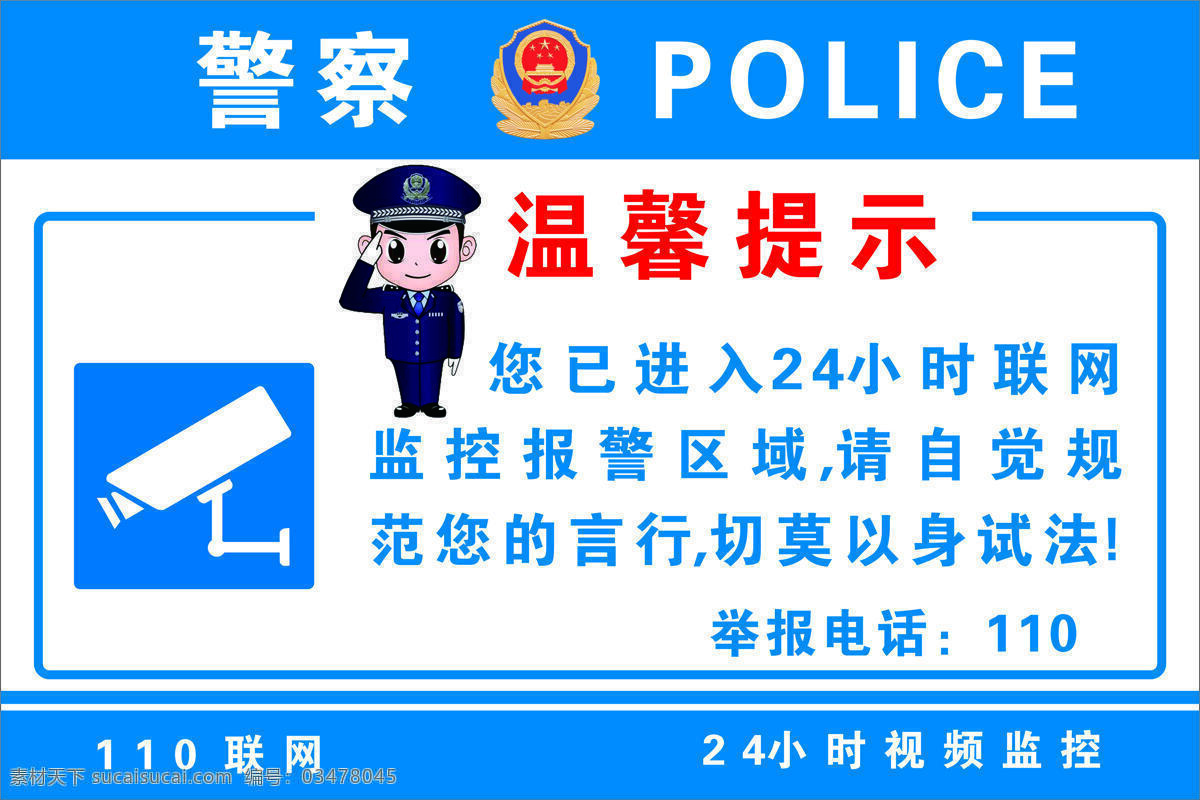 警示牌 溫馨提示 小時(shí) 監(jiān)控 24小時(shí)監(jiān)控 110聯(lián)網(wǎng) 監(jiān)控提示 標(biāo)志圖標(biāo) 公共標(biāo)識(shí)標(biāo)志