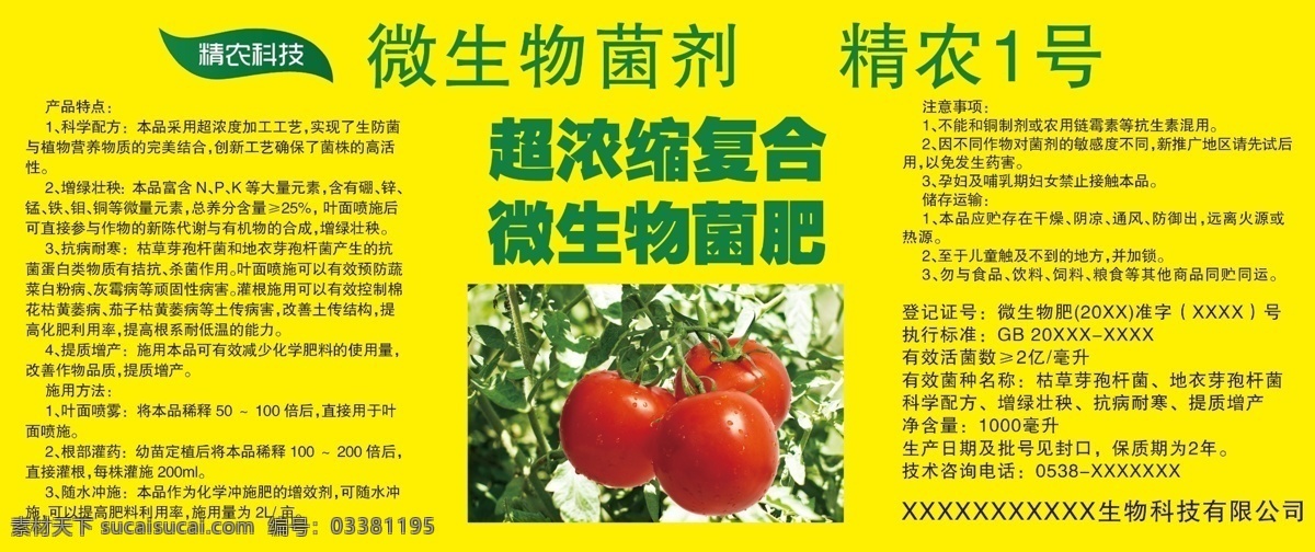 超 浓缩 复合 微生物 菌肥 产品特点 施用方法 注意事项 储存运输 登记证号 执行标准 净含量 科学配方 增绿壮秧 抗病耐寒 提质增产 黄色