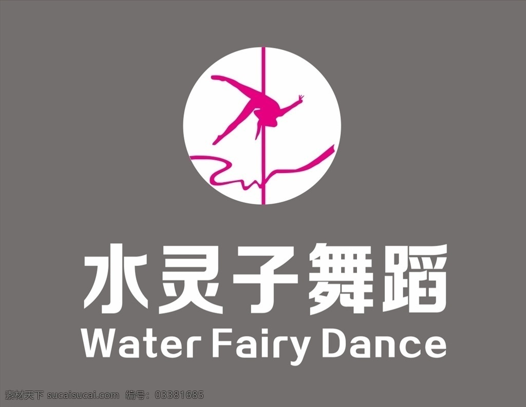 水灵 子 舞蹈 招牌 水灵子舞蹈 logo 舞蹈招牌 舞蹈logo 跳舞的人剪影 跳舞的人影子 水灵子招牌 招牌门头