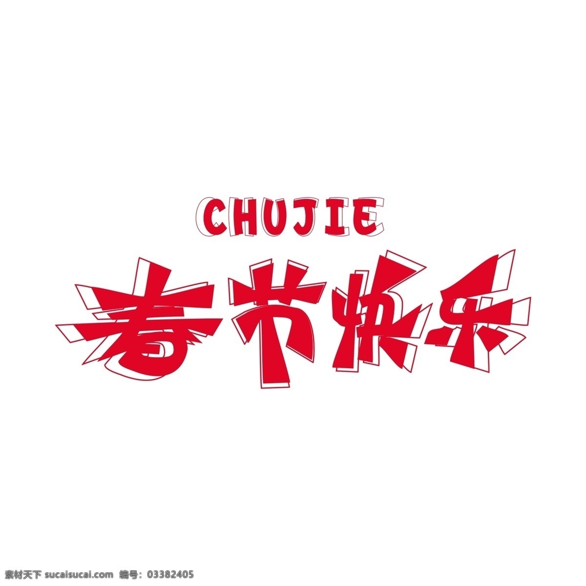 原創(chuàng) 春節(jié) 快樂 藝術 字體 字 春節(jié)快樂 創(chuàng)意字體設計