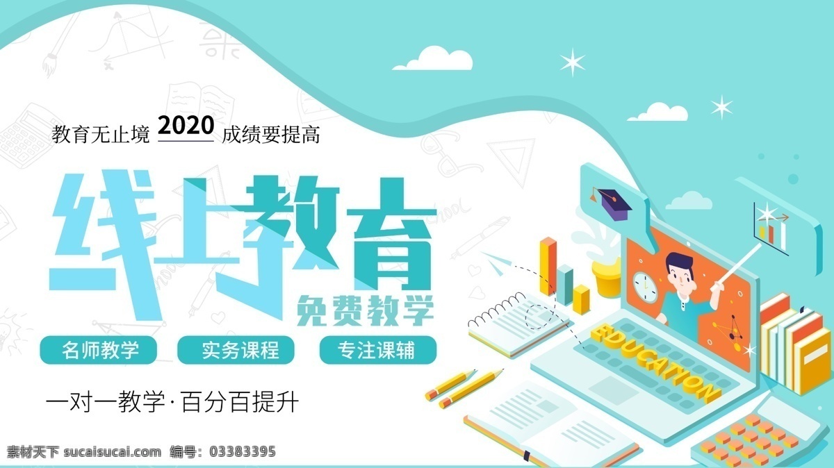 线上教育 在线教育 在线教育海报 在线教育展板 ?？尾煌Ｑ?在家学习 线上学习 在线课堂 网络教育 网络教学 网络课堂 app 教育 免费 在线上课 学习 免费体验 教育招生 学校 免费上课 教育促销 教育机构 教育公司 教育展板 教育海报 网上上课 线上上课 培训招生