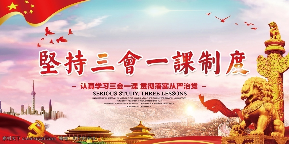 三会一课 从严 治党 宣传栏 党员 活动室 展板 党建 标语 宣传 廉政文化 四强党组织 五好党支部 党员的权利 党员的义务 党组织 三会一课制度 廉洁自律准则 章程 党风 民主 挂图 海报 严治党 廉洁自律规范 从严治党