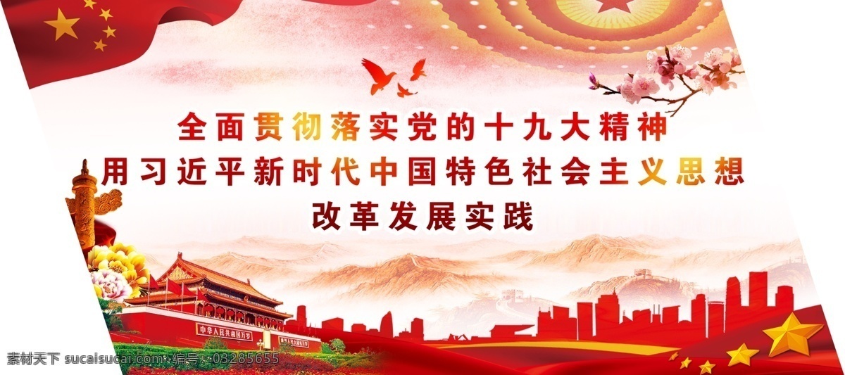 新時代 十九大精神 菱形 長城 天安門 華表 國旗 黨徽 和平鴿 梅花 綢緞 分層