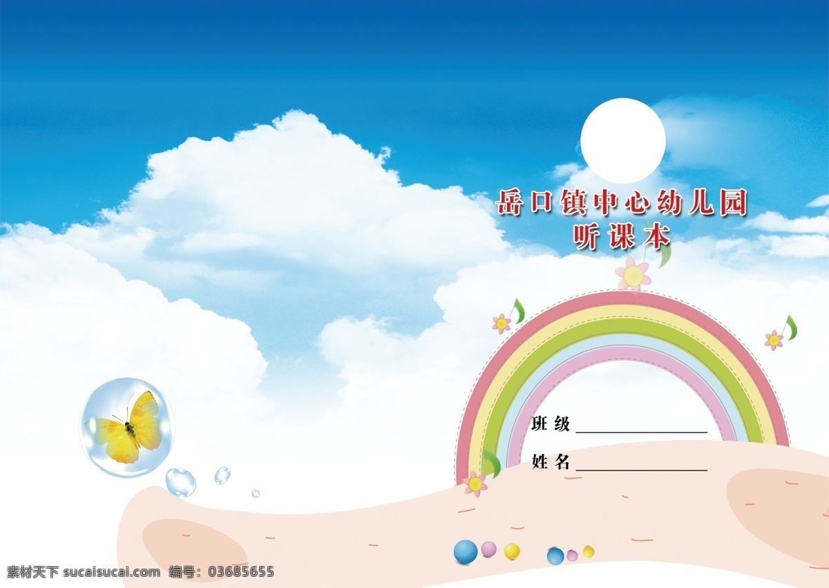 聽課本 班級(jí) 姓名 彩虹 蝴蝶 藍(lán)天 白去 封面 畫冊(cè)設(shè)計(jì)
