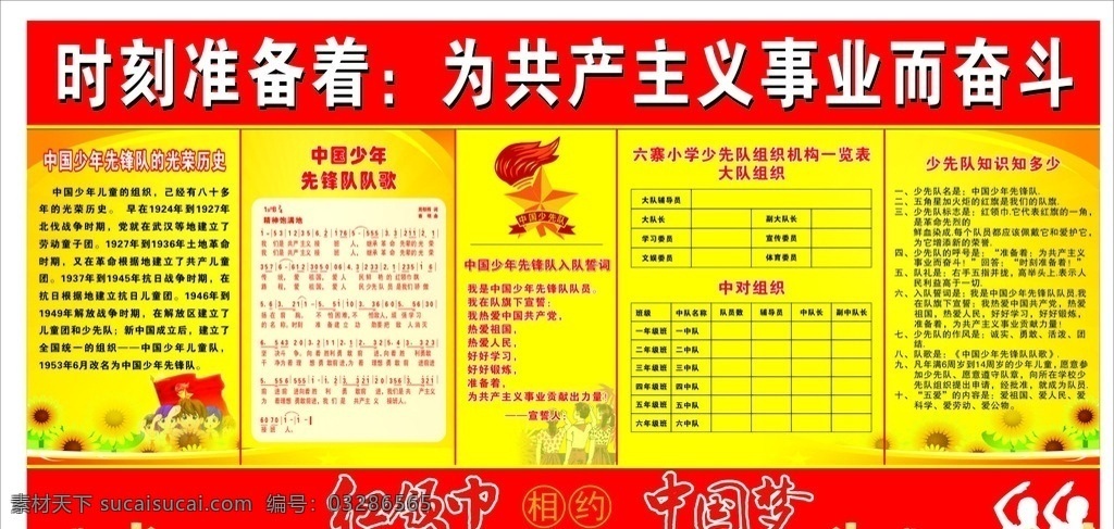 时刻 装备 共产主义 事业 奋 时刻装备着 为共产主义 事业而奋斗 少年先锋队 光荣历史 先锋队队歌 少先队 入队誓词 知识知多少 红色背景 少先先锋队 红领巾 相约中国梦 文化艺术 传统文化