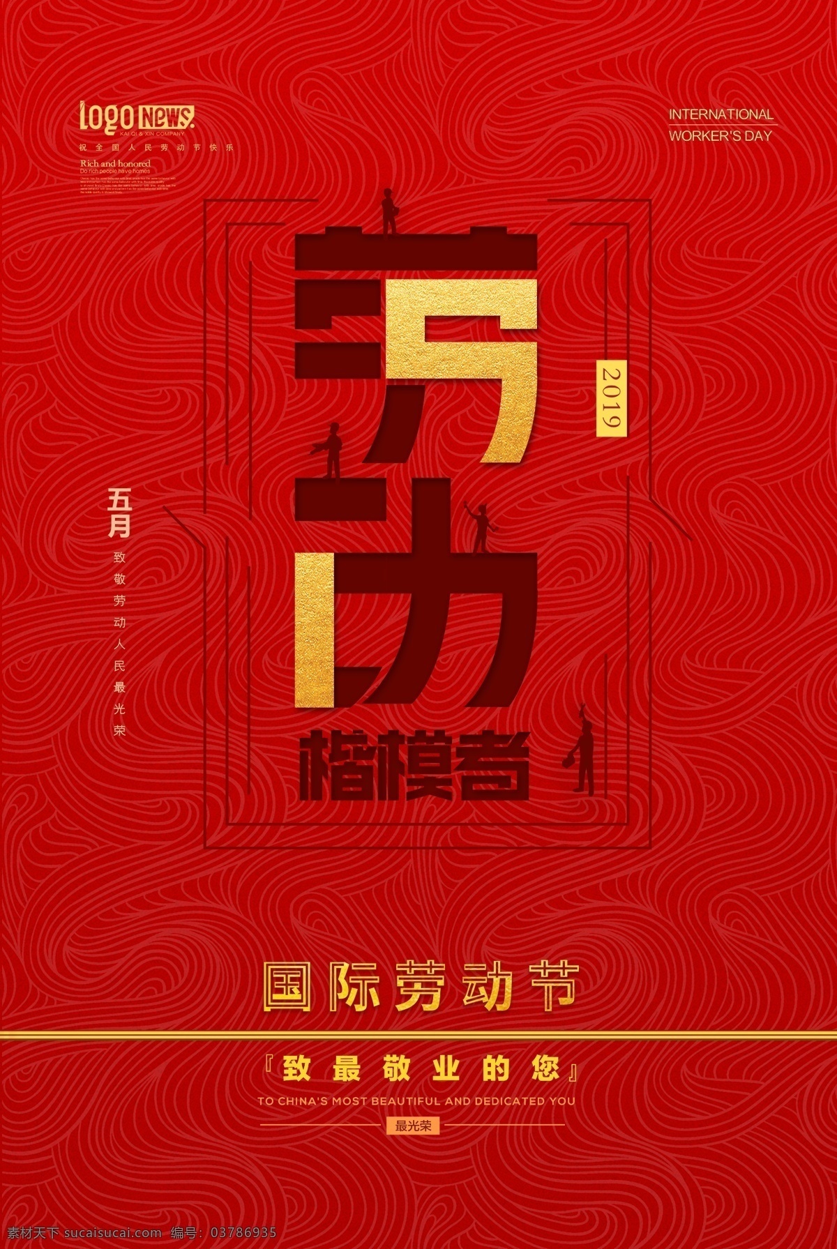 五一勞動節(jié) 勞動 最 光榮 楷模 節(jié)日 勞動節(jié) 51勞動節(jié) 勞動節(jié)快樂 喜慶節(jié)日 勞動光榮 勞動楷模 中國風 黃金周 勞動最光榮 勞模 51 五一 勞動節(jié)展板 國慶 工人 日常設計