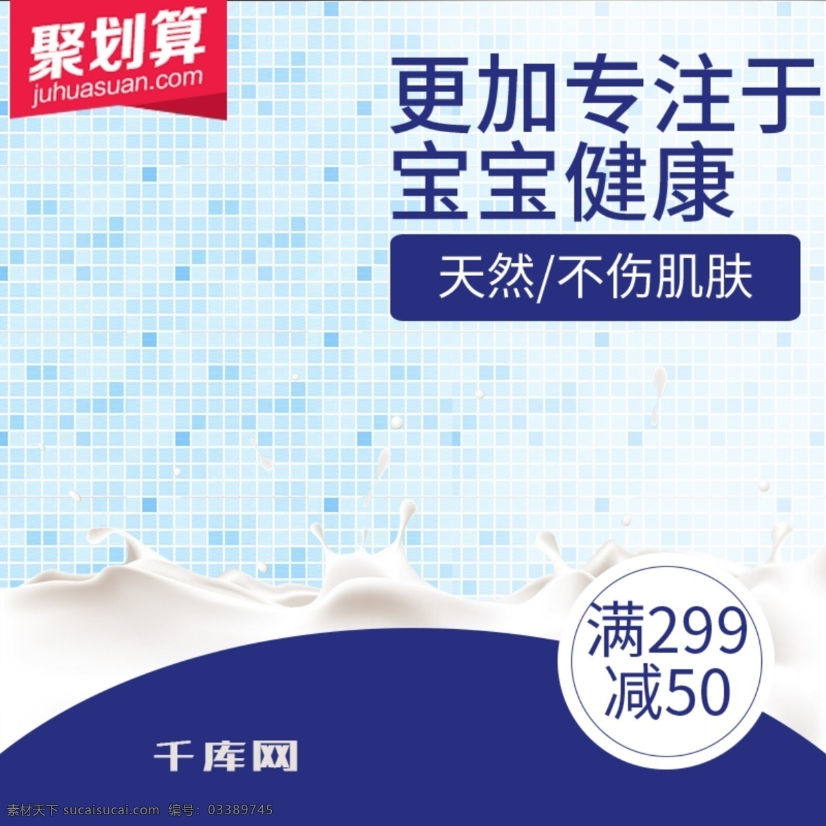 聚 劃算 母嬰 洗 護(hù) 淘寶 主 圖 直通車(chē) 千庫(kù)原創(chuàng) 淘寶主圖 直通車(chē)圖 聚劃算 鉆展圖 促銷(xiāo)活動(dòng) 宣傳推廣 入口圖 優(yōu)惠 按鈕 色塊 洗護(hù) 牛奶 液體 飛濺的