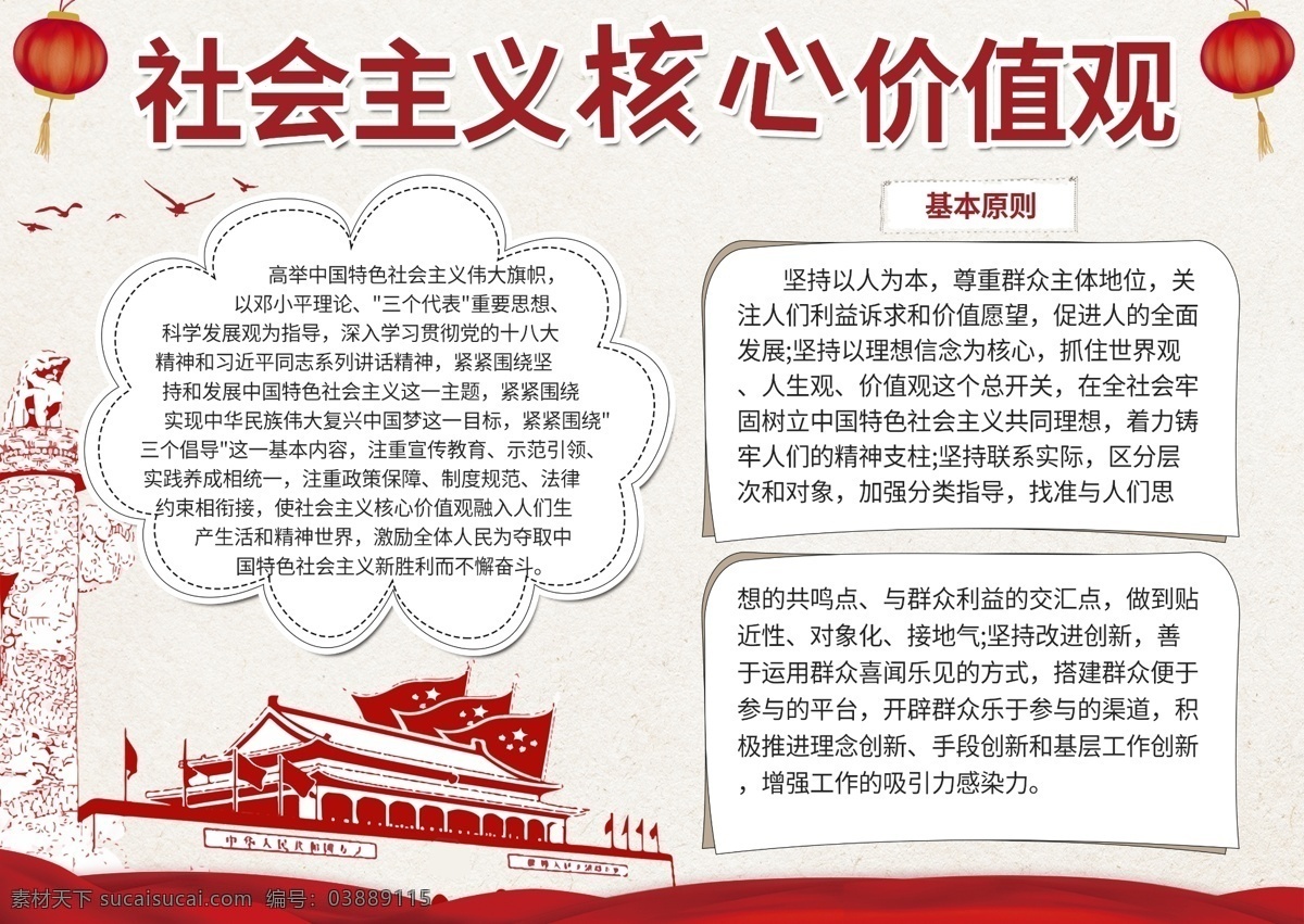 平面 簡潔 大氣 社會主義 核心 價值觀 手 抄報 燈籠 國旗 板報 小報 鴿子 天安門 基本原則 自由 平等 踐行 民主 文明 電子報 校園小報