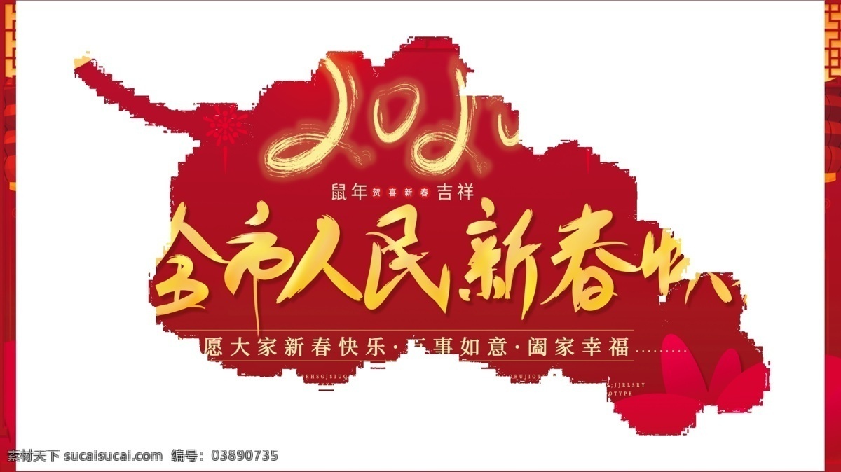 祝 全市 人民 新春 快乐 喜庆 新年 恭贺新喜 新年快乐 恭贺新禧 新年素材 恭贺新春 新春快乐