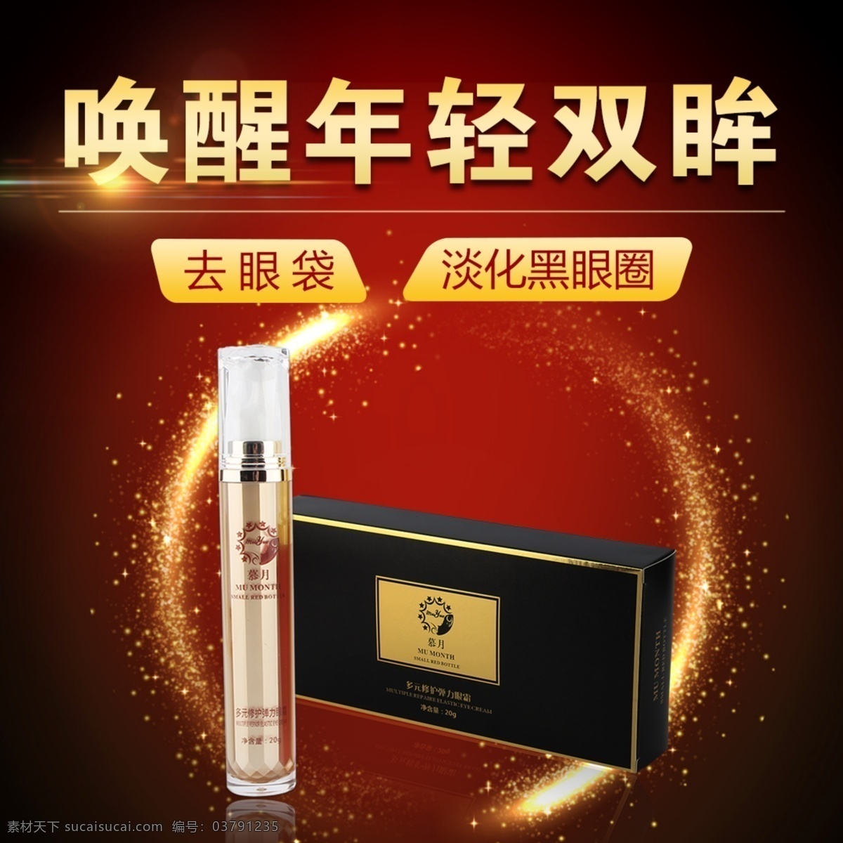 眼霜 淘寶 酷 炫 直通車 多元修護(hù) 彈力眼霜 天然 純 植物 配方 甜茶堿