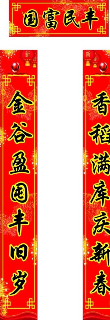 新春對(duì)聯(lián) 新春對(duì)聯(lián)設(shè)計(jì) 新春對(duì)聯(lián)廣告 新春 對(duì)聯(lián) 對(duì)聯(lián)廣告 對(duì)聯(lián)廣告圖片 對(duì)聯(lián)圖片 對(duì)聯(lián)設(shè)計(jì)圖 對(duì)聯(lián)設(shè)計(jì)圖片 新對(duì)聯(lián) 對(duì)聯(lián)圖 新款對(duì)聯(lián) 新款對(duì)聯(lián)設(shè)計(jì) 新款對(duì)聯(lián)廣告 新款對(duì)聯(lián)圖片 對(duì)聯(lián)廣告設(shè)計(jì) 新款對(duì)聯(lián)圖 新對(duì)聯(lián)圖 對(duì)聯(lián)設(shè)計(jì) 精彩對(duì)聯(lián) 宣傳單 制度 牌 海報(bào) 展板