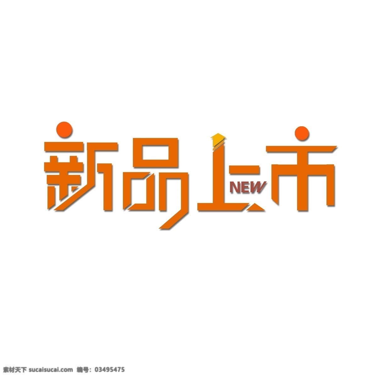 原创 艺术 字 新品上市 新品 上 新 new 上新 上市 优惠活动 店铺上新 上架 活动 商品上架 大减价