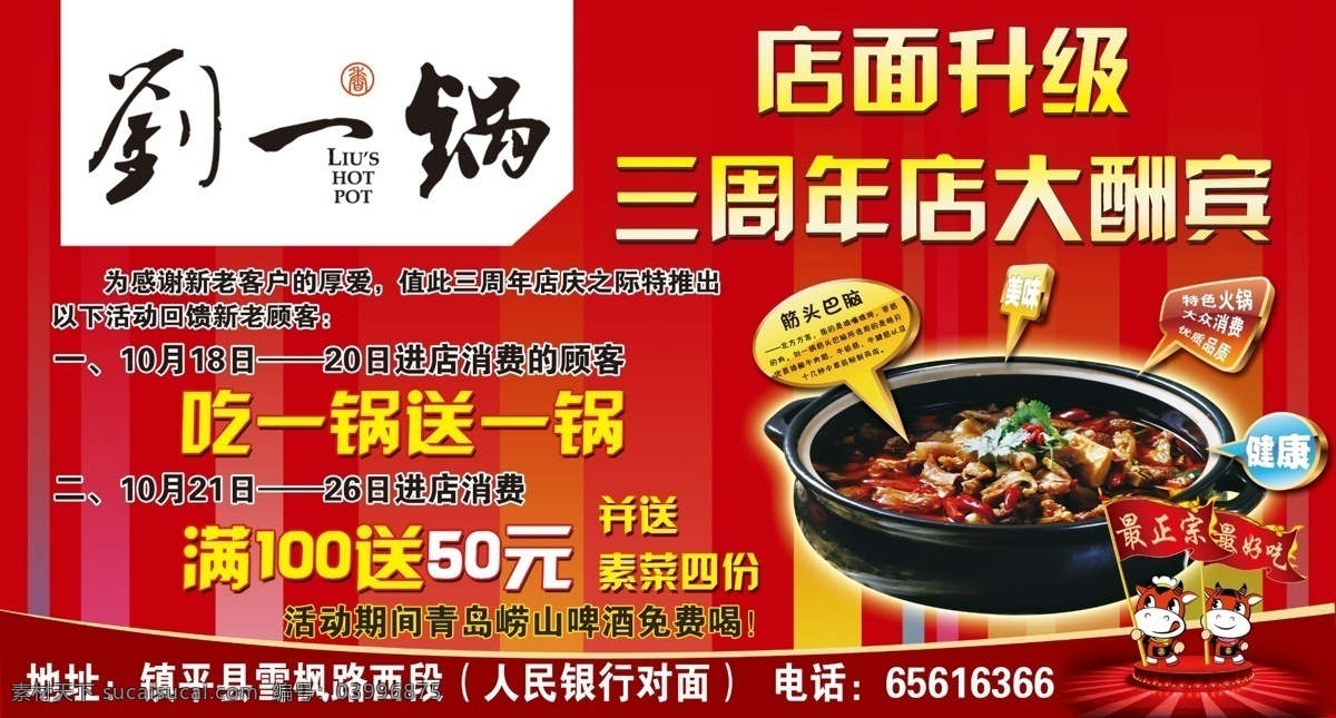 大酬賓 店面升級 廣告設(shè)計模板 火鍋 健康 卡通牛 三周年店慶 營養(yǎng) 劉一 鍋 火鍋店 展板 模板下載 劉一鍋 吃一鍋送一鍋 滿 送 筋頭巴腦 牛筋 最健康 最好吃 展板模板 源文件 其他展板設(shè)計