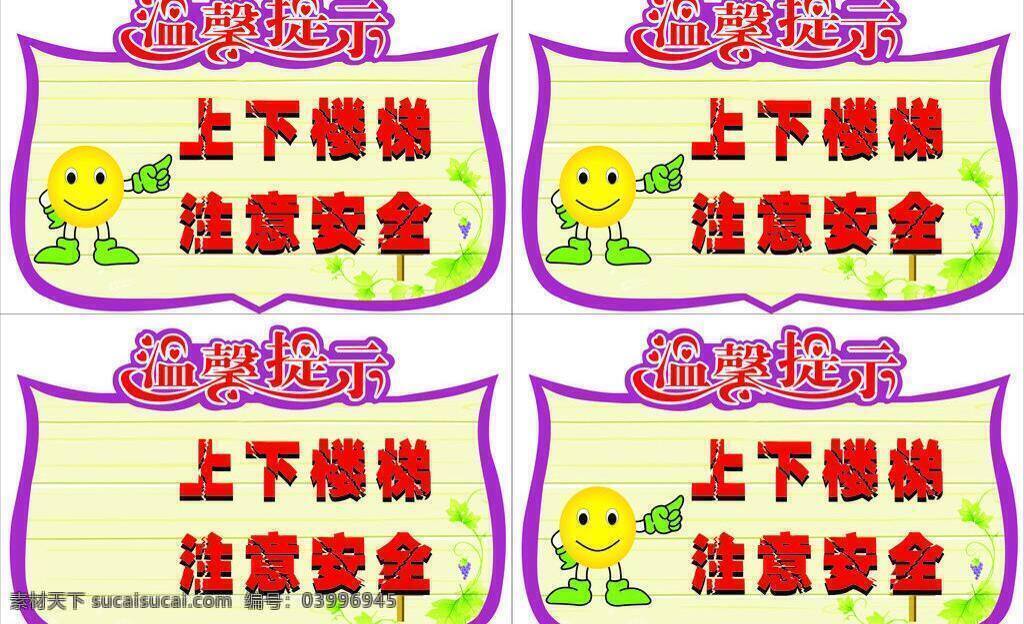 溫馨 提示 注意 安全
