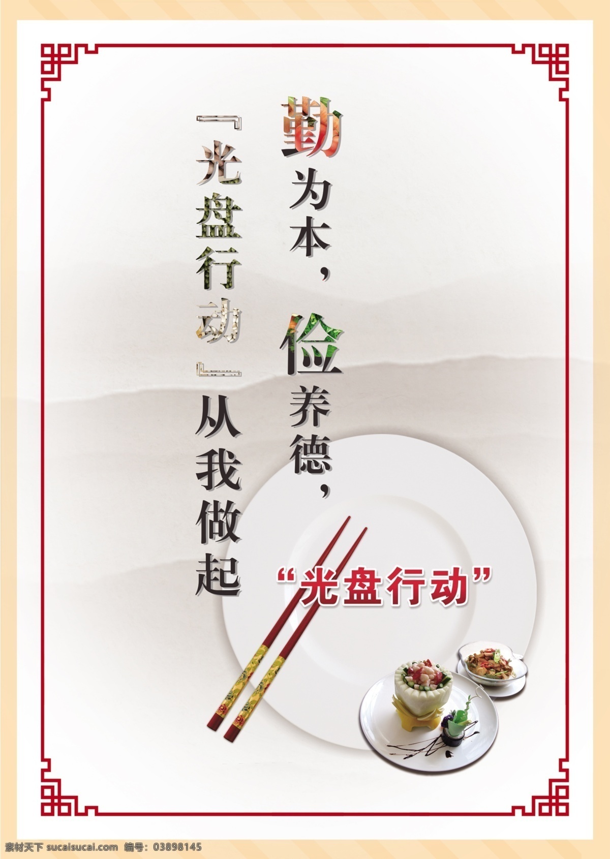 光盤行動(dòng)圖片 光盤行動(dòng) 光盤行動(dòng)海報(bào) 光盤用餐 餐飲文明 用餐文明 節(jié)約糧食 節(jié)約勤儉 餐飲浪費(fèi) 糧食安全 勤儉敗由奢 治理餐飲浪費(fèi) 杜絕浪費(fèi) 餐飲光盤行動(dòng) 食堂光盤行動(dòng) 學(xué)校食堂光盤 企業(yè)食堂光盤 政府食堂光盤 飯店光盤 酒店光盤 校園食堂光盤 聚餐光盤 食堂文化 分層