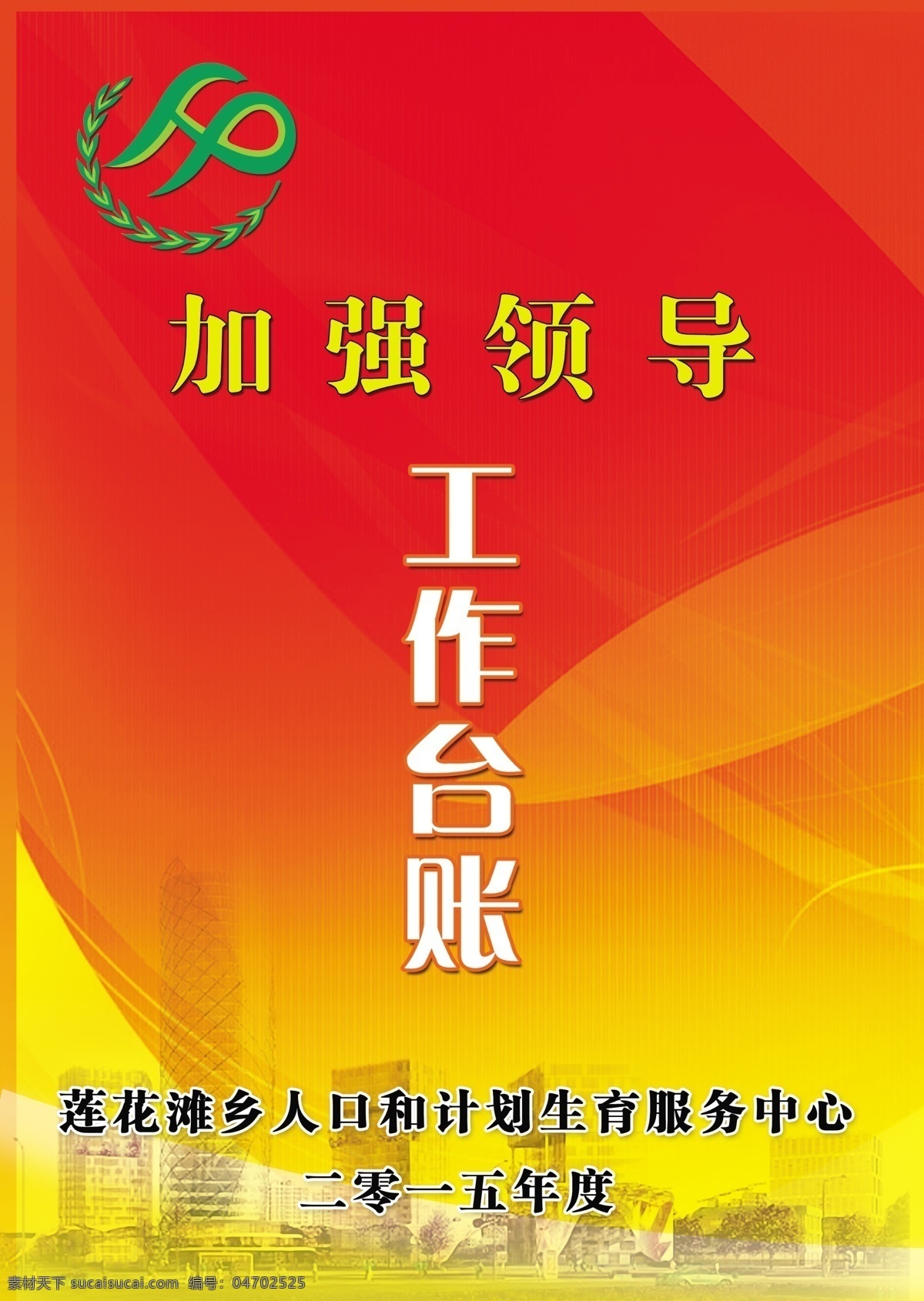 计生工作台账 计生标志 工作台账 加强领导 计划生育 红色