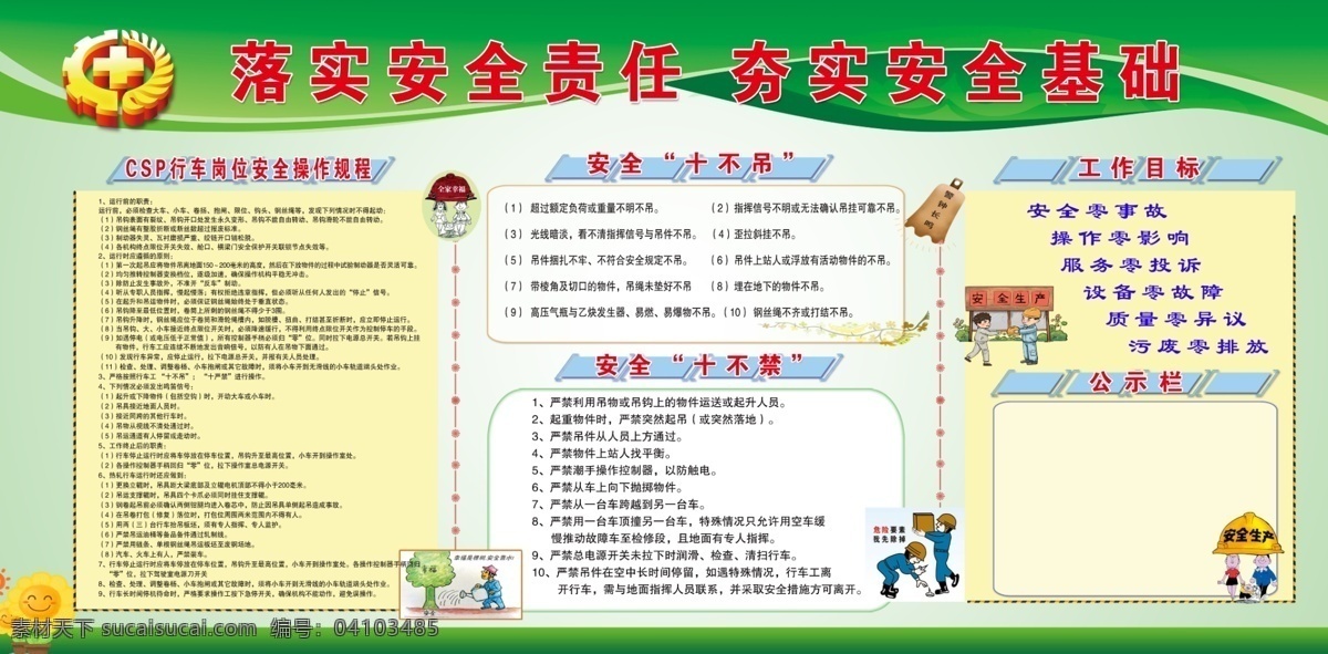 生产 安全 月 展板 安全月展板 安全月 安生生产展板 安全生产月 宣传栏 安全月宣传 十不吊 行车操作规程 安全月标志 漫画图片 绿色底板 十不禁 公示栏 工作目标 展板模板