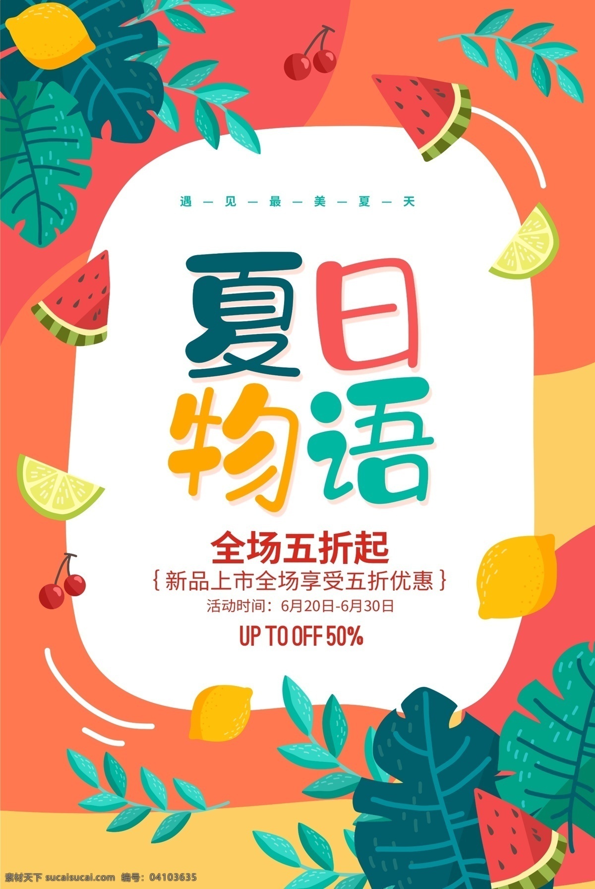 夏季 促銷 夏季促銷海報(bào) 夏季促銷廣告 夏季促銷吊旗 夏季促銷傳單 商場夏季促銷 夏季超市促銷 初 初夏盛惠 夏天 夏季海報(bào) 夏天海報(bào) 夏天促銷海報(bào) 夏季淘寶 夏日海報(bào) 夏季購物 夏季宣傳單 夏季促銷活動 618年中慶 夏季盛惠 夏季歡樂購 夏季dm 夏季廣告 夏季活動海報(bào)