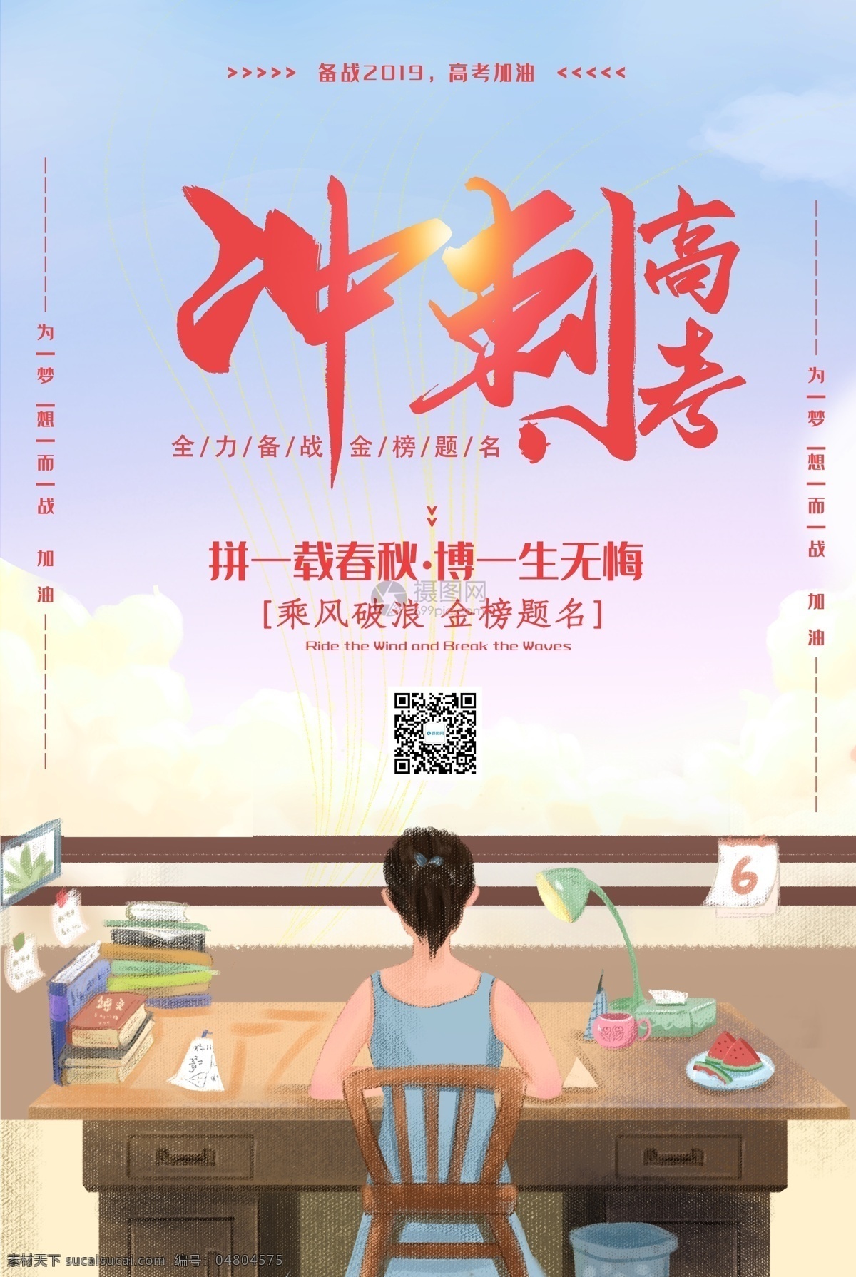 簡約 沖刺 高考 海報 備戰(zhàn)高考 學習 決戰(zhàn)高考 高考沖刺 高考加油 高考倒數(shù) 高中奮斗 高考標語 高考海報 教育海報