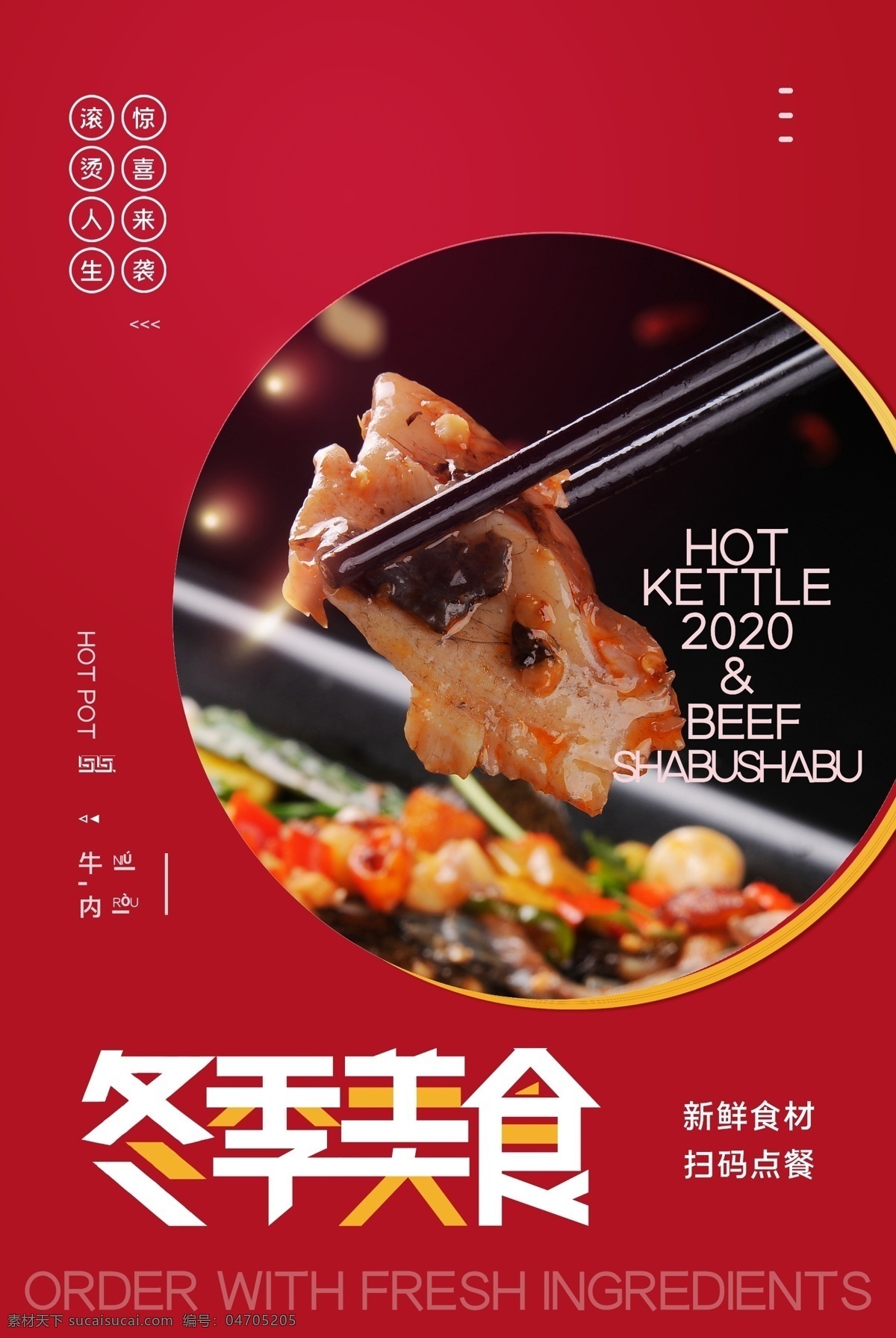 冬季 美食 美食節(jié) 掃碼點(diǎn)餐圖片 掃碼點(diǎn)餐 餐飲 海報