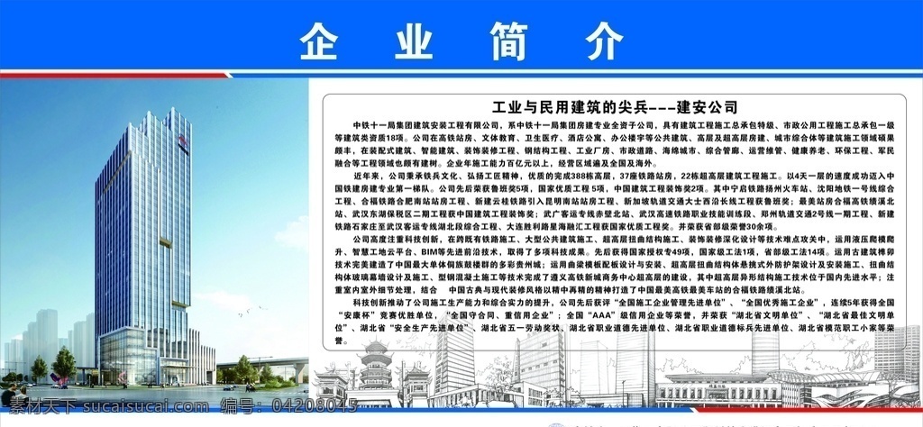 企业简介 建筑 中铁 蓝色 建安 介绍 展板模板