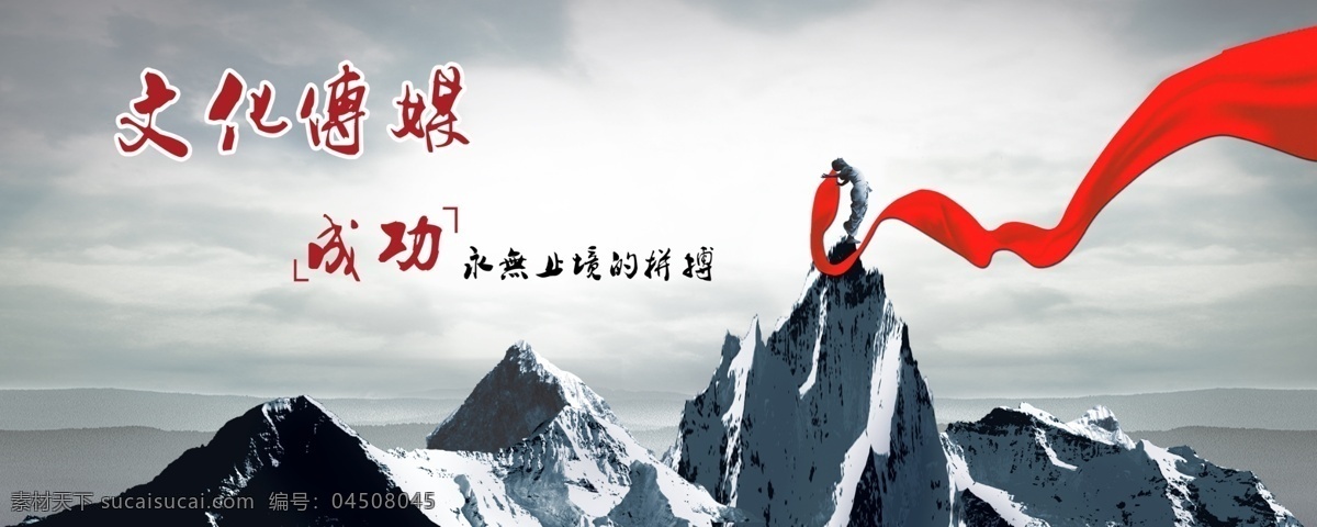 文化 傳媒 展板 廣告設(shè)計(jì)模板 企業(yè) 氣勢 人 山 源文件 文化傳媒展板 紅緞 展板模板 其他展板設(shè)計(jì)