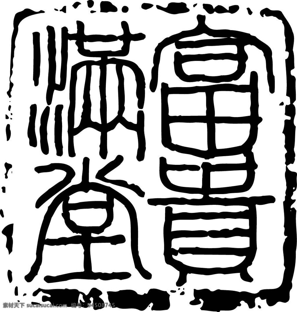 拓印圖案 中國(guó)傳統(tǒng) 矢量素材 設(shè)計(jì)素材 中華圖典 矢量圖庫(kù) 白色