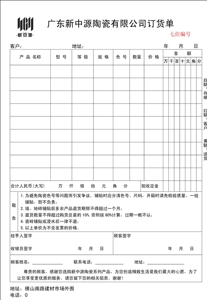 廣東 新 中 源 陶瓷 有限公司 訂貨單 新中源 信箋聯(lián)單