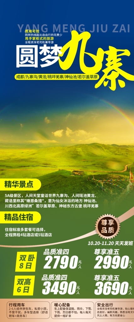 圆梦九寨图片 九寨沟 黄龙 若尔盖草原 九寨 海报 分层