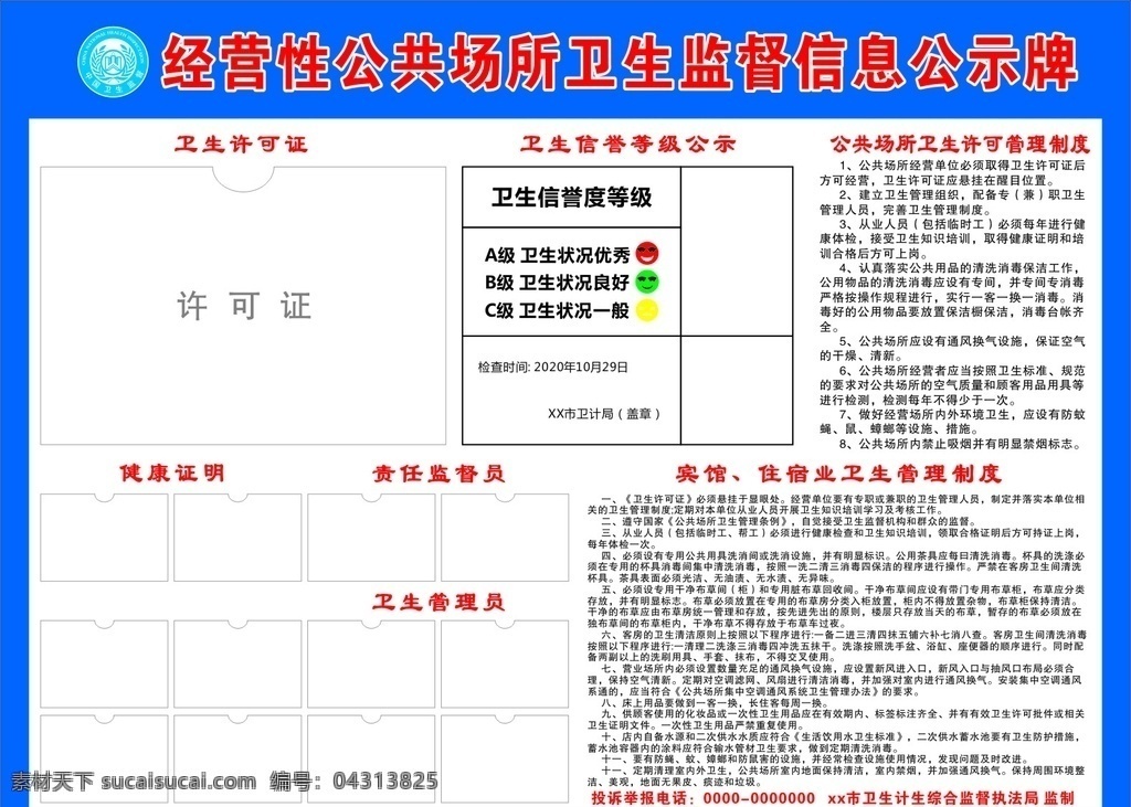 經營性 公共場所 衛(wèi)生監(jiān)督 信息 公示 信息公示欄 衛(wèi)生監(jiān)督局 藍色 制度牌