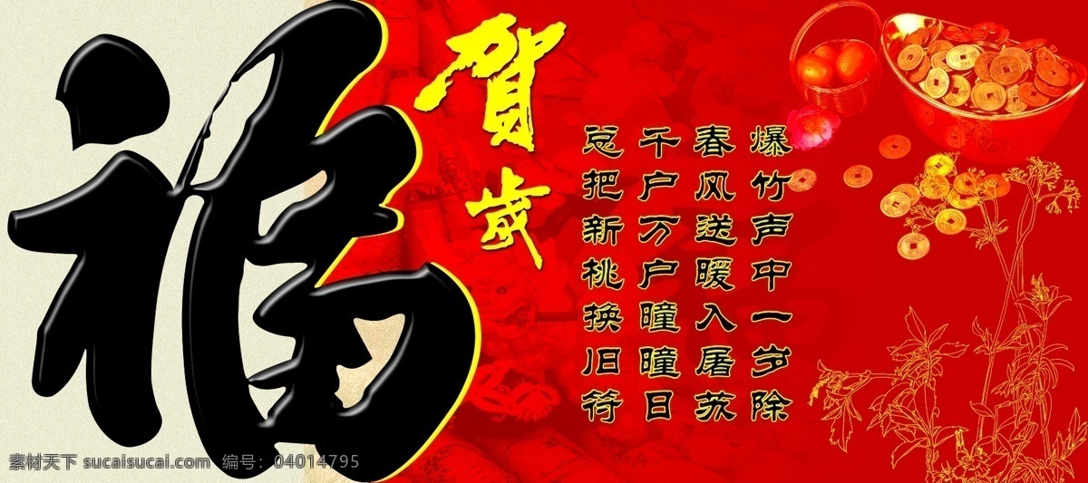 福免費(fèi)下載 爆竹 福 福字 廣告設(shè)計(jì)模板 賀歲 黑色 紅色 金字 新年 銅錢(qián) 藝術(shù)字 其他模版 源文件 psd源文件