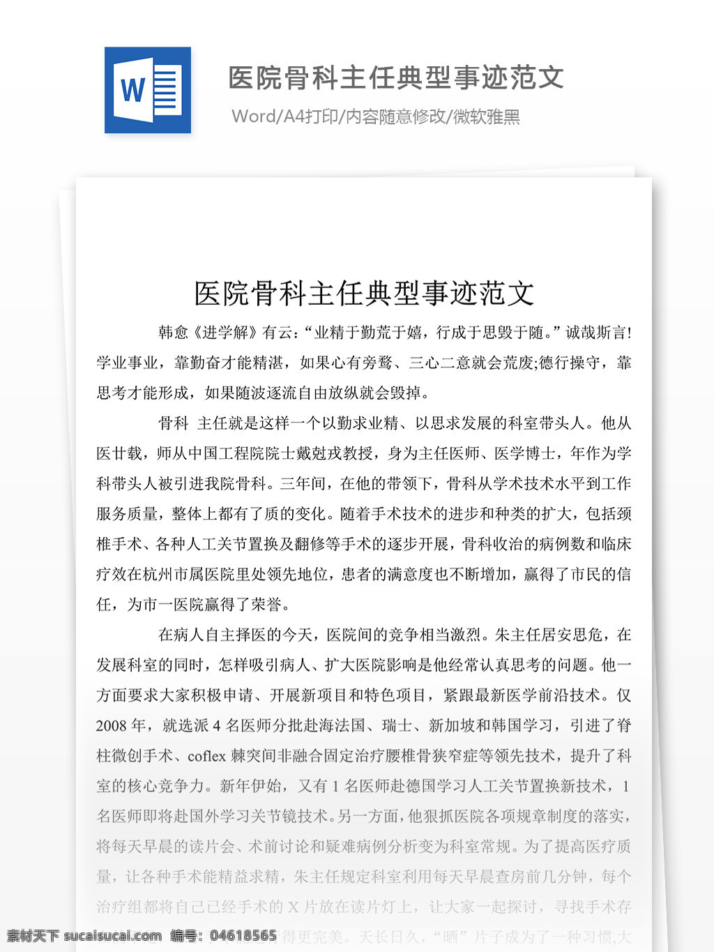 醫(yī)院 骨科 主任 典型 事跡 范文 word 文檔 格式 材料 先進(jìn)事跡材料 事跡材料范文 事跡材料范例 事跡材料模板 實(shí)用文檔 黨團(tuán)工作模板