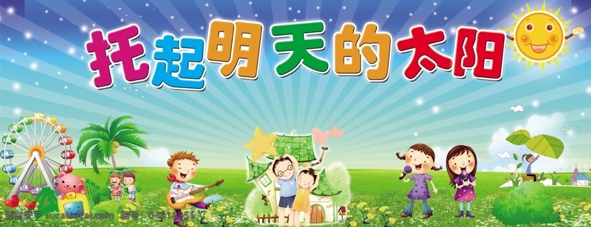 幼兒園展板 幼兒園版面 卡通 風(fēng)車 小孩 太陽 藍(lán)天 白云 草地 陽光 展板模板 廣告設(shè)計模板 源文件