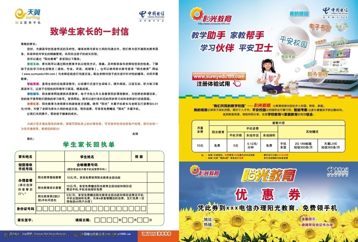 致 家長 封信 電信 一封信 陽光教育 天翼 陽光 教育 dm宣傳單 矢量
