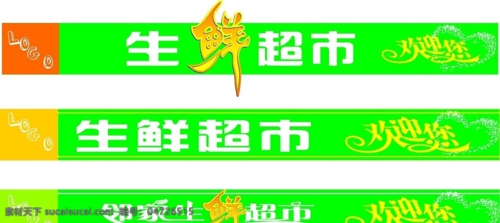 生鮮超市腰線 生鮮 超市 商場 紅 綠色 健康 歡迎您 購物 買賣 藝術(shù)字 商場藝術(shù)字 海報(bào) 腰線 門頭 矢量