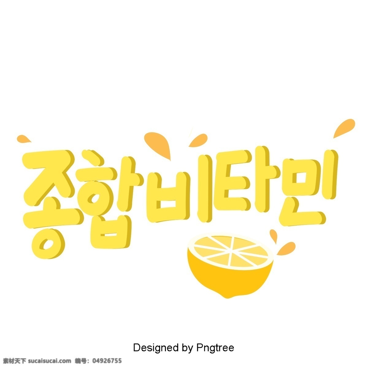 韩国 水果 柠檬 元素 手 一个 可爱 风格 手写 字体 韩文 字形 移动支付 移动支付方式 动画片 黄色 维生素的功能