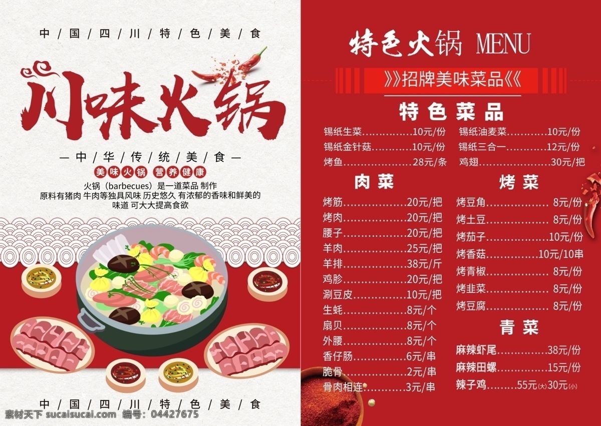 川味火锅菜单 川味 火锅 菜单 红色 双面 分层图
