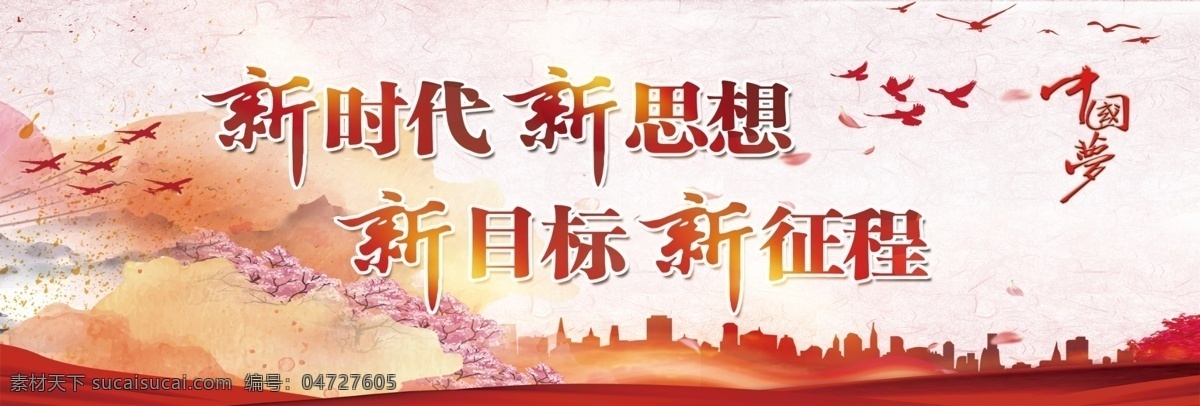 中國夢 新時代 新思想圖片 新思想 新目標(biāo) 新征程
